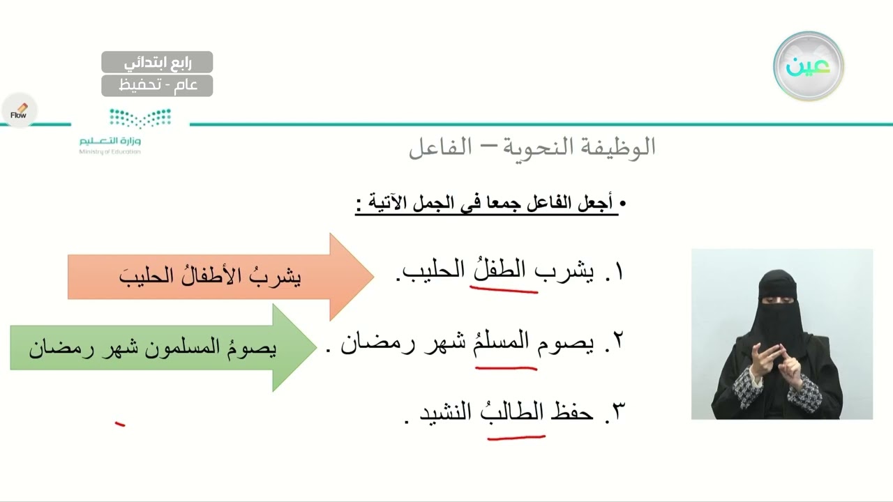 الوظيفة النحوية : الفاعل 3 - لغتي الجميلة - رابع ابتدائي