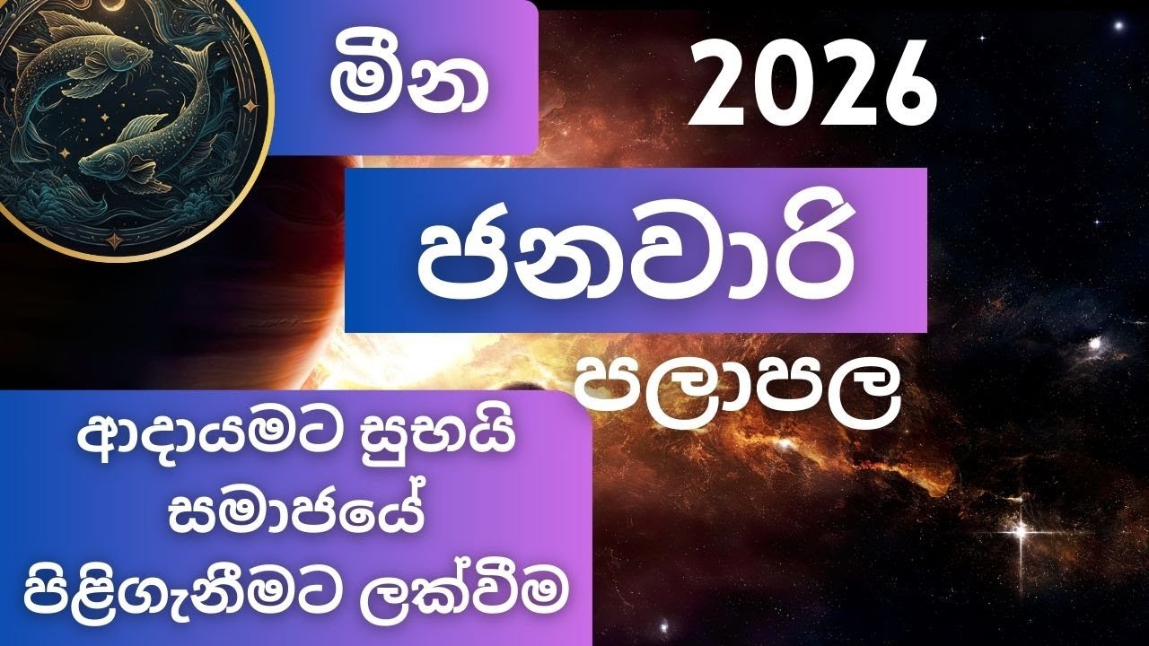 ජනවාරි මාසයටම පලාපල 2026 - මීන අයට. Janavari palapala 2026 - Meena lagnayata. Masika palapala