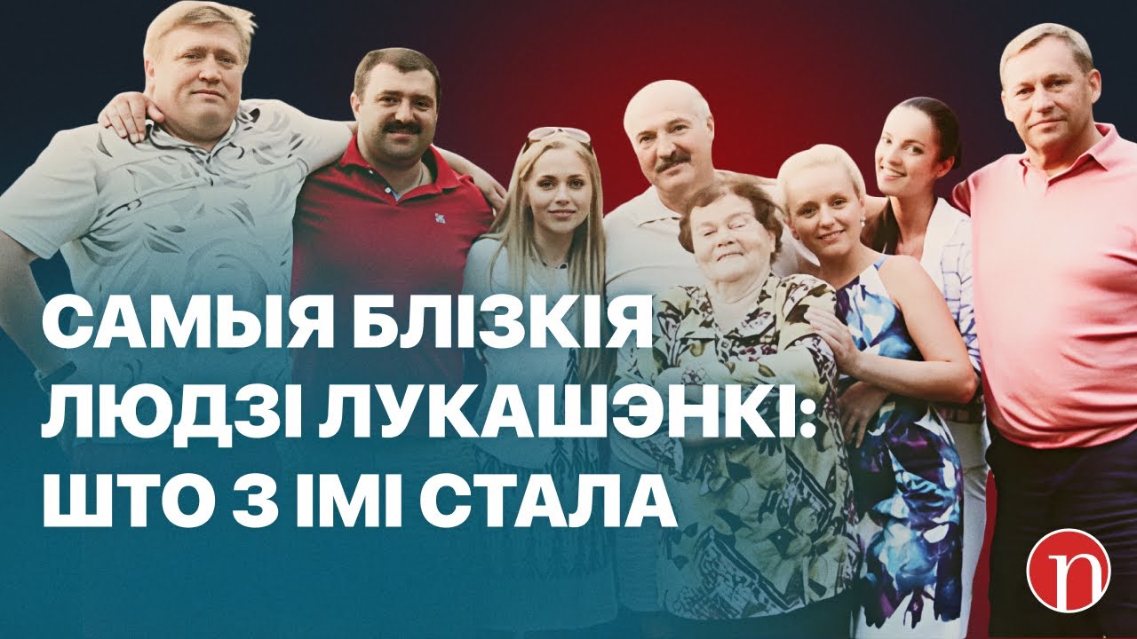 Танцы с Лукашенко и скандал с певицей: удивительная жизнь его самых главных людей