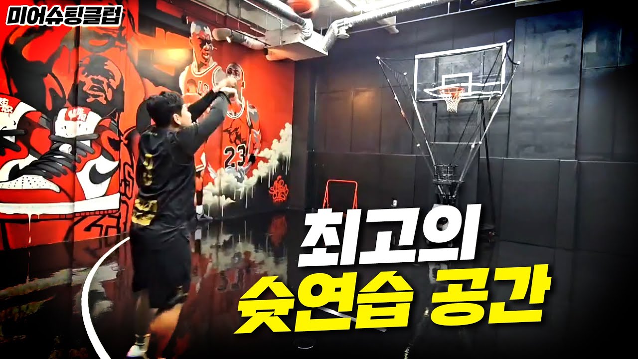 3점슛 실력 느는 방법. 이제야 깨달았습니다