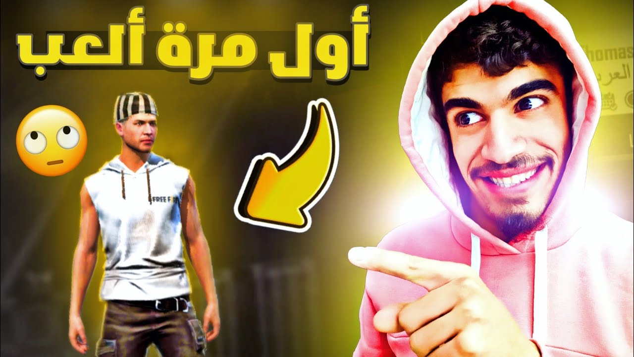 أول مرة أفتح حساب في فري فاير 🙂 - من الصفر 1# FREE FIRE