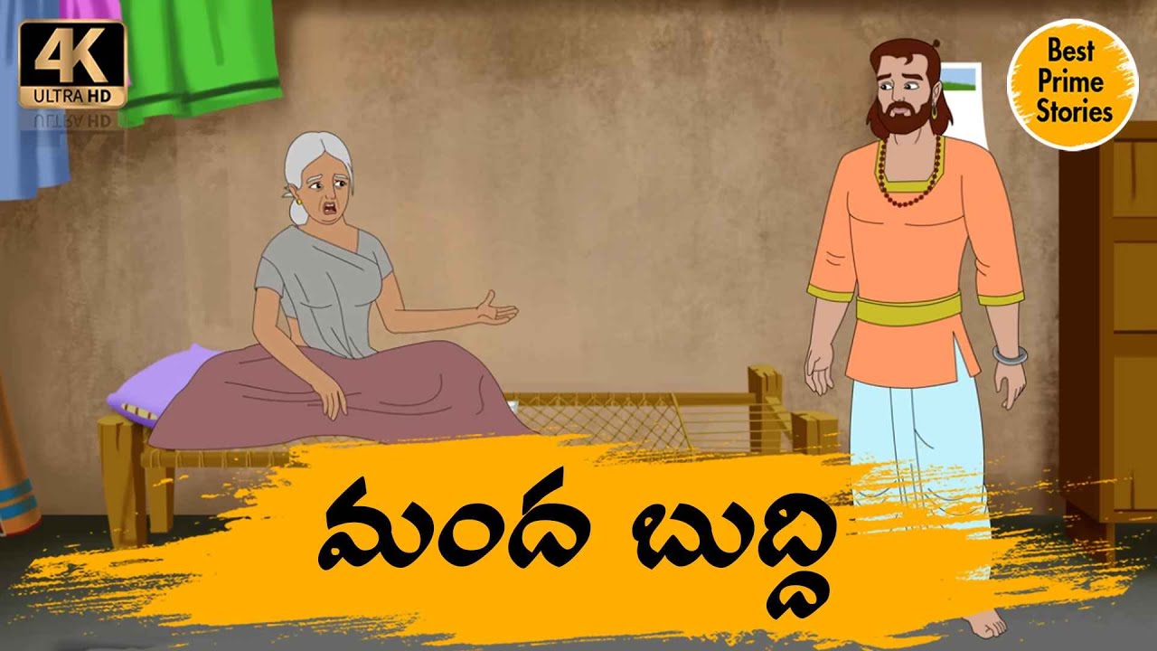 BEST PRIME STORIES - మందబుద్ధి    - TELUGU STORIES 4k - తెలుగు కొత్త కథలు - STORIES IN TELUGU