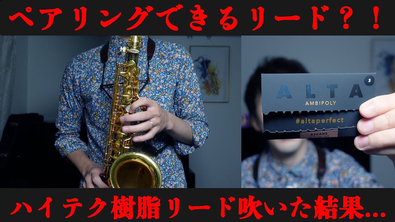 【シルバースタイン】ペアリングできるハイテク樹脂リードをサックスで吹いてみた結果・・・