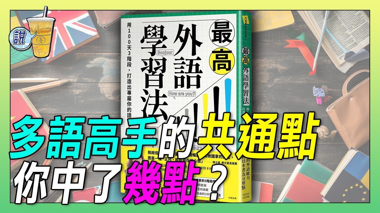 最全面闡述語言學習的書: 最高外語學習法。/ 該說的都說了，不該說的也沒放過 | 青茶語
