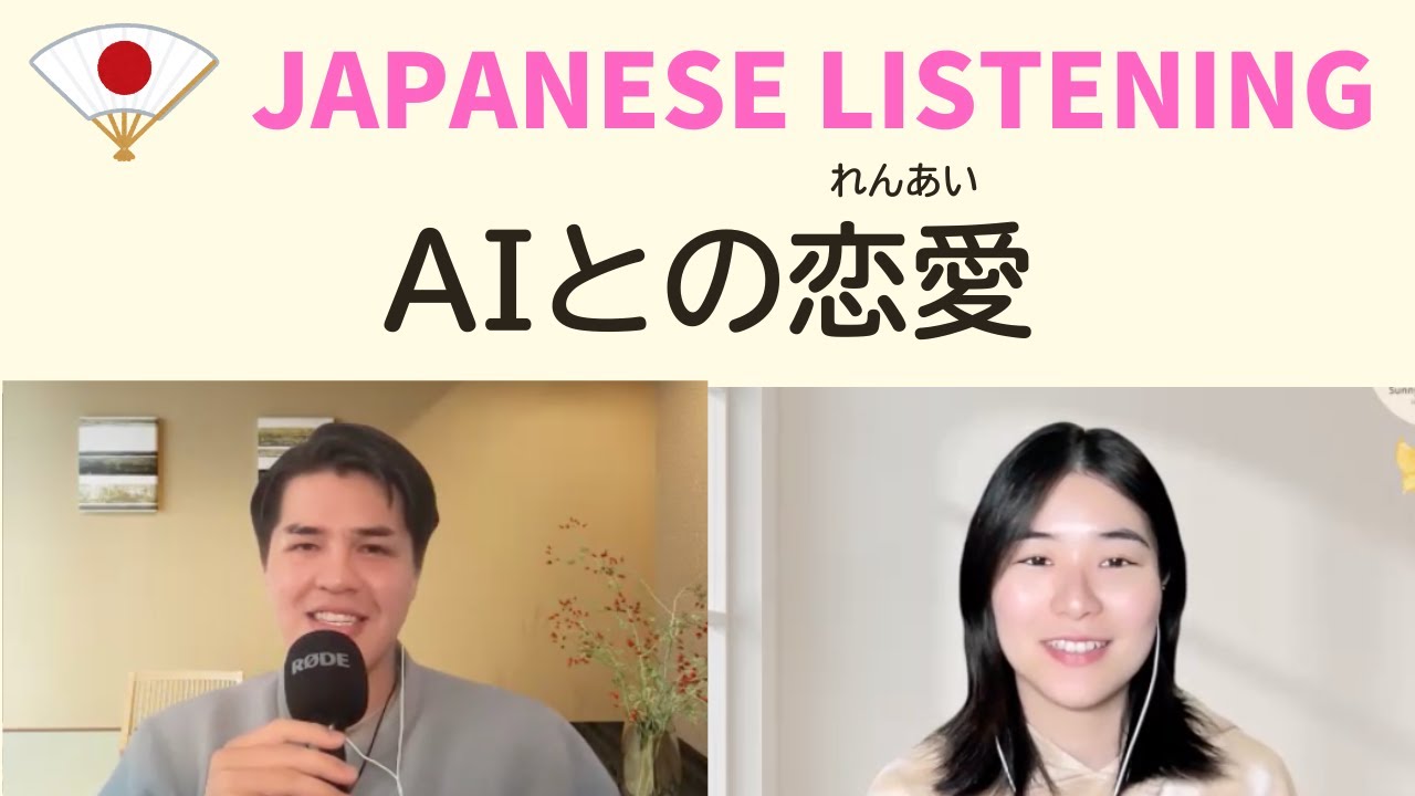 【日本語会話】AIとの恋愛｜Japanese Podcast