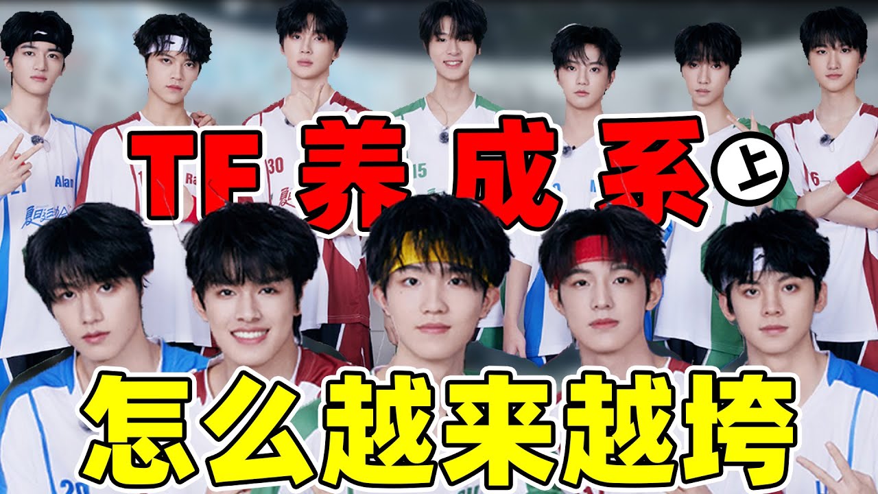【TF三代出道战】忘词破音，剧本糊脸，他们唱得比长得还幽默