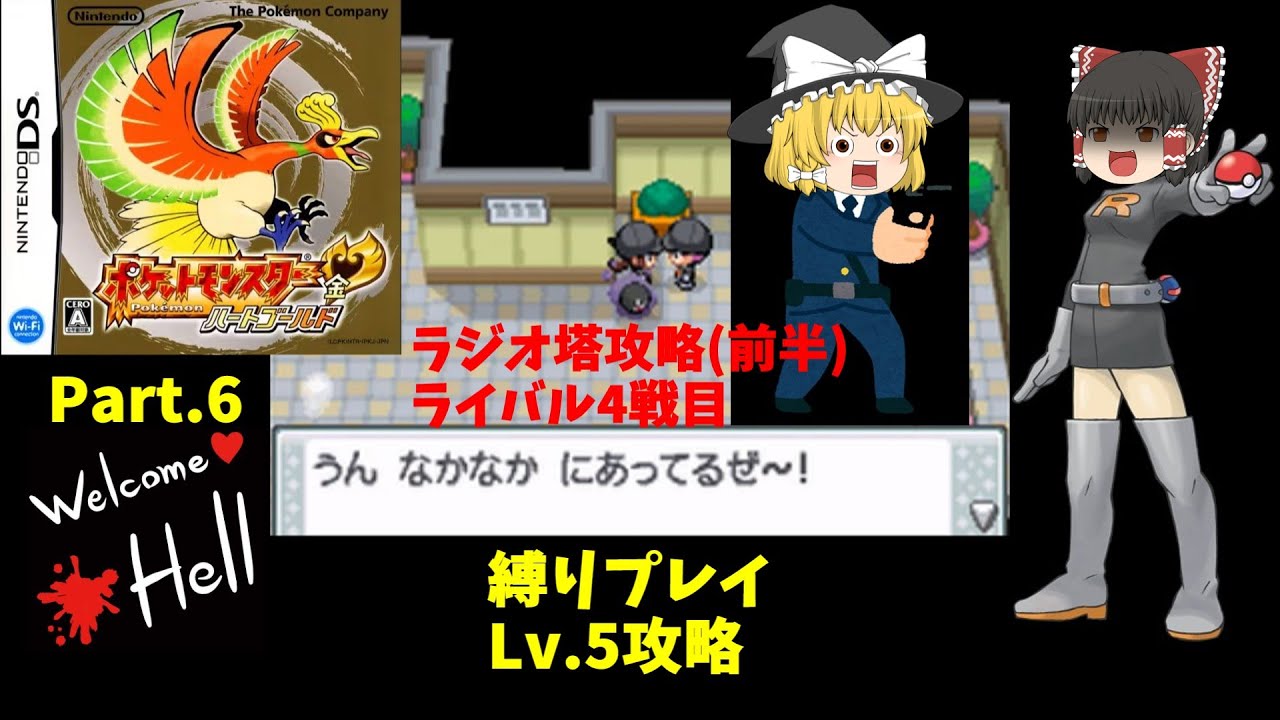 【ハートゴールドLv5縛り・ゆっくり実況】Part6　タンバジム攻略～ラジオ塔占拠前半
