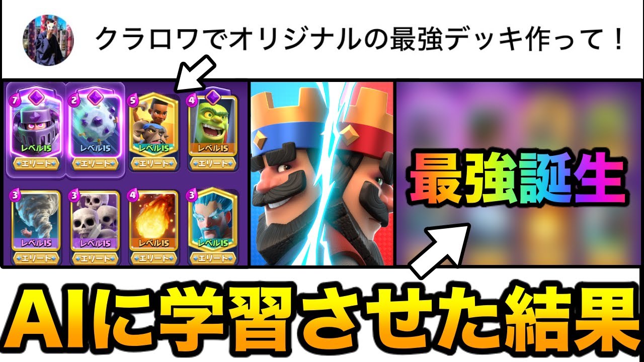 【クラロワ】AI(ChatGPT)にオリジナルデッキ作らせたら最強デッキ出来たwww