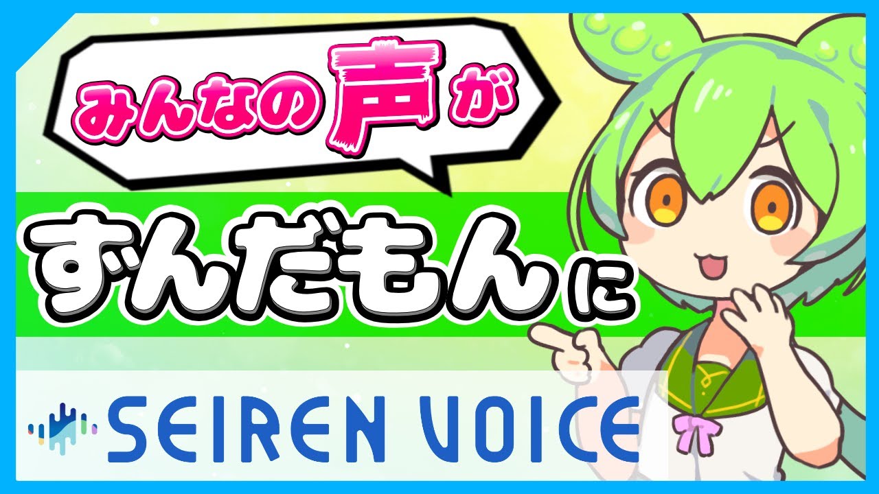 【高品質ボイチェン】SeirenVoiceずんだもんの先行配布版を使ってVOICEVOXずんだもんと共演してみた