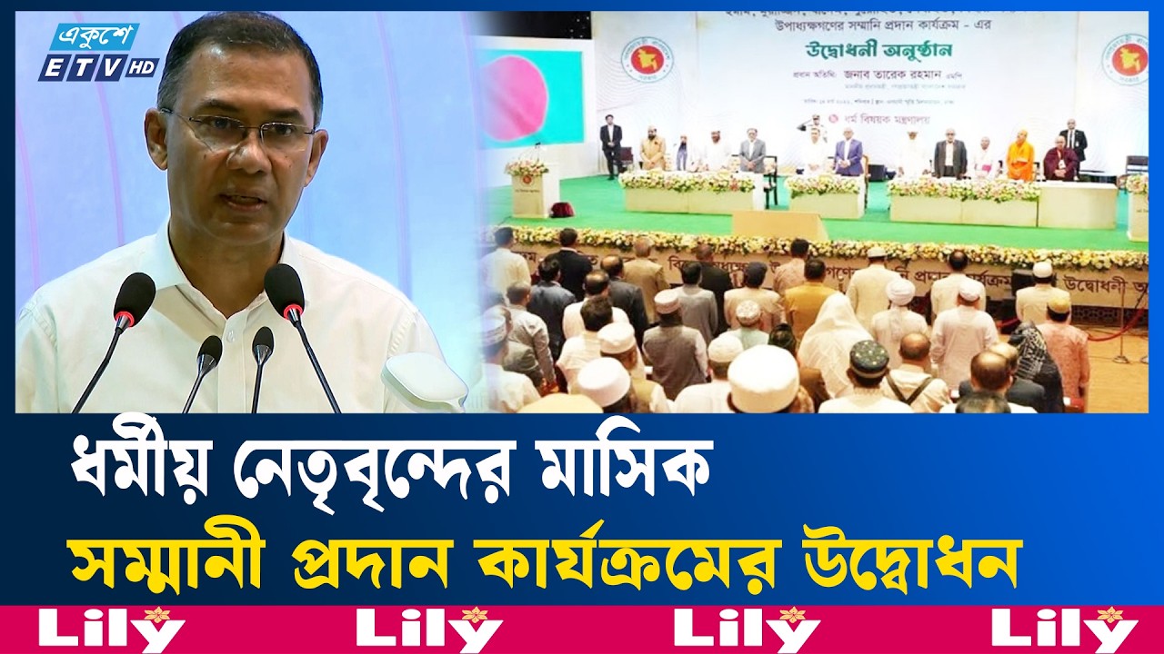 ধর্মীয় প্রতিষ্ঠানের দায়িত্বপ্রাপ্তদের সম্মানি কার্যক্রমের উদ্বোধন | ReligiousAffairs | Ekushey TV