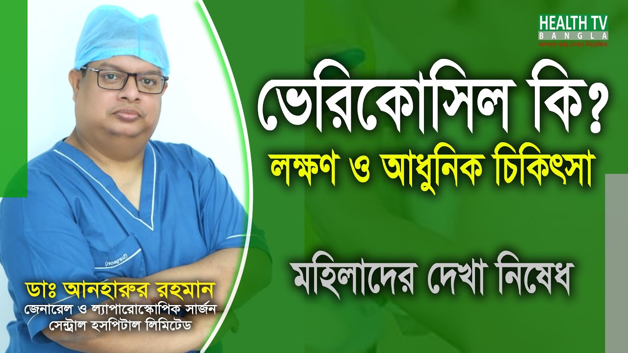ভেরিকোসিল কি? (What is Varicocele) | লক্ষণ ও আধুনিক চিকিৎসা | Dr. Anharur Rahman | Health Tv Bangla