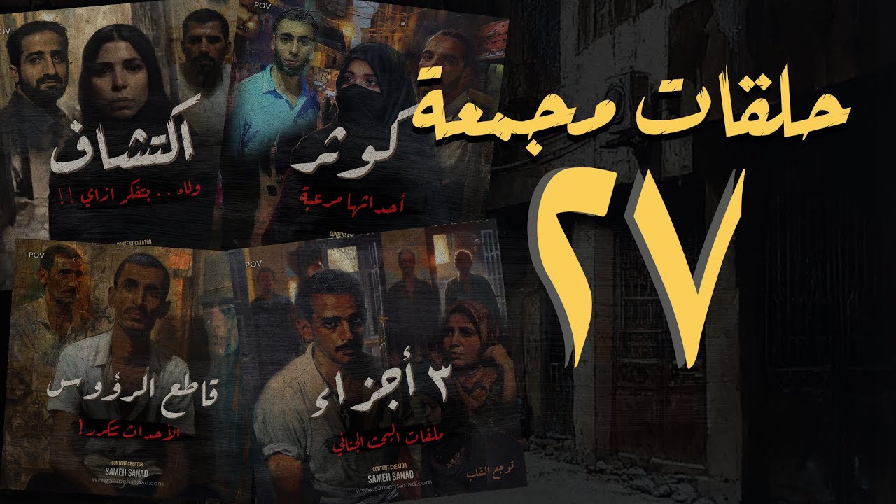 مجموعة ٢٧ من حلقات القصة الكاملة المجمعة | سامح سند