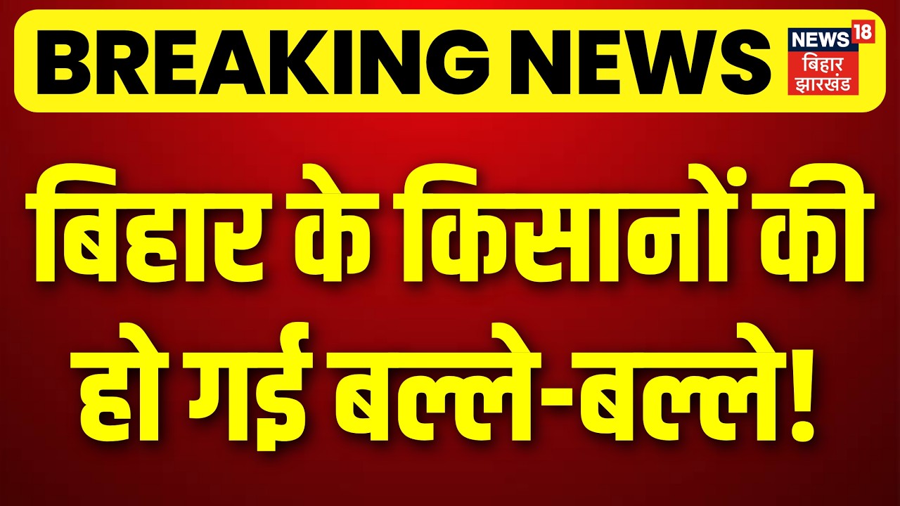 Good News For Bihar Farmers : बिहार के किसानों की हो गई बल्ले बल्ले! | Top News | Breaking | N18V