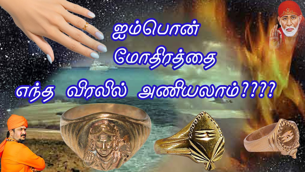 ஐம்பொன் மோதிரத்தை எந்த விரலில் அணியலாம்?????