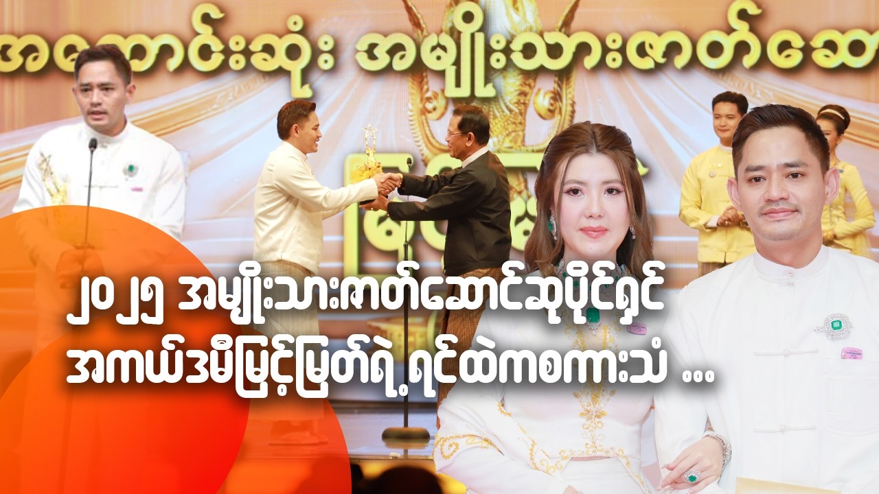 ၂၀၂၅ အမျိုးသားဇာတ်ဆောင်ဆုပိုင်ရှင် အကယ်ဒမီ မြင့်မြတ်ရဲ့ ရင်ထဲက စကားသံများ
