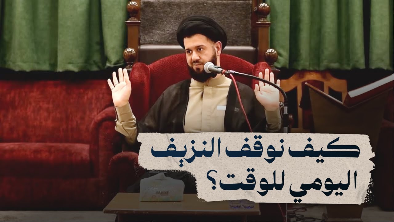 كيف نوقف النزيف اليومي للوقت ؟ | السيد محمد الهاشمي
