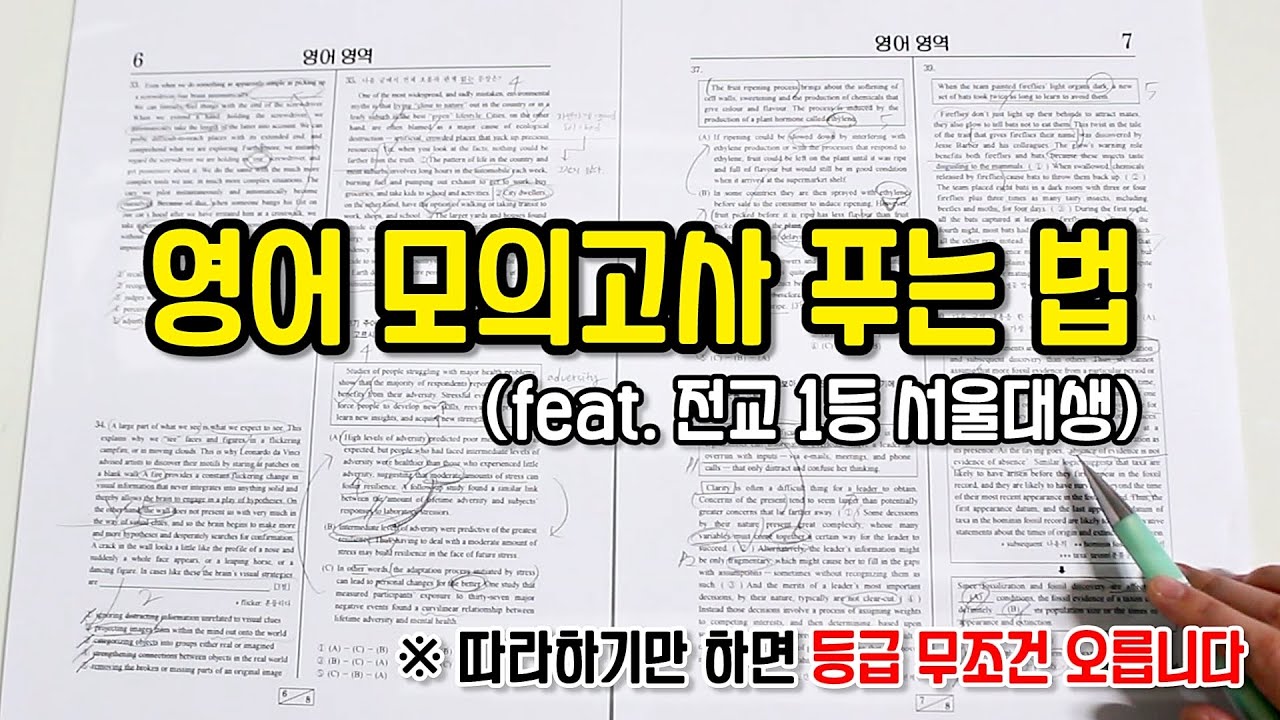 영어 모의고사 푸는법 (전교 1등 서울대생이 알려주는 영어 모의고사 공부법)