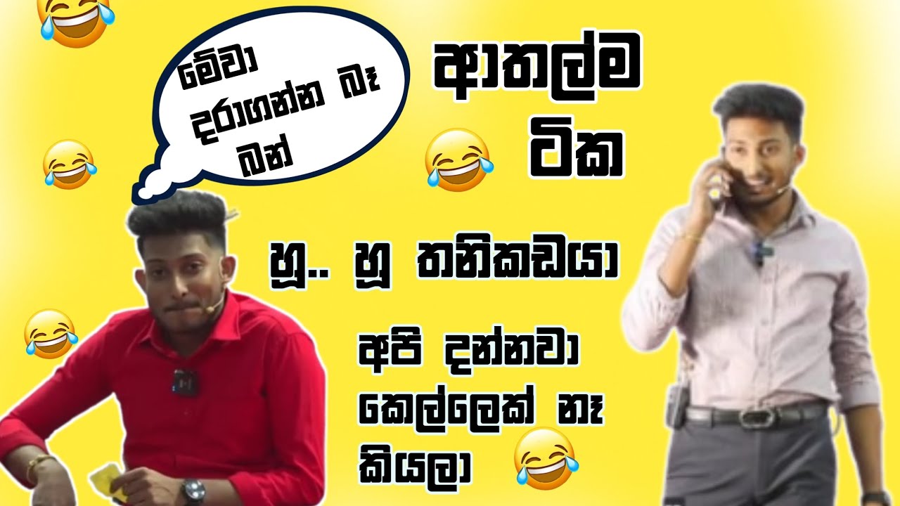 දළබුවො දෙන්නෙක් ගෑවුනාම කහනවද 😅 || අම්මො සර් #sinhala #rashmikasir #rashmikastatus