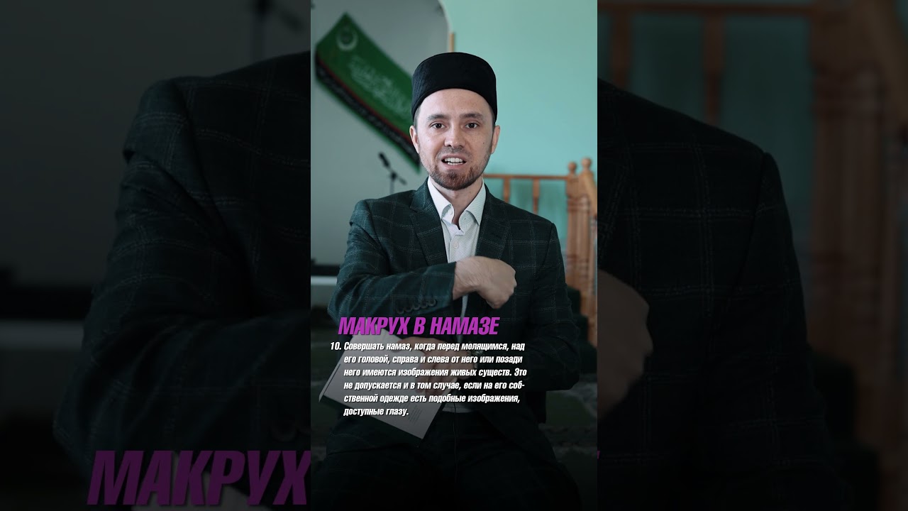 МАКРУХ В НАМАЗЕ 10