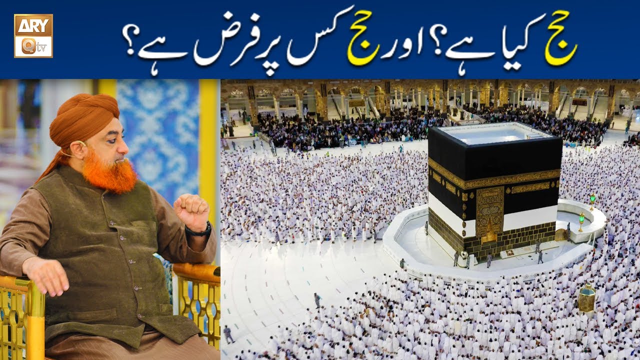 Hajj Kya Hai Aur Hajj Kis Par Farz Hai? | حج کیا ہے؟ by Mufti Akmal