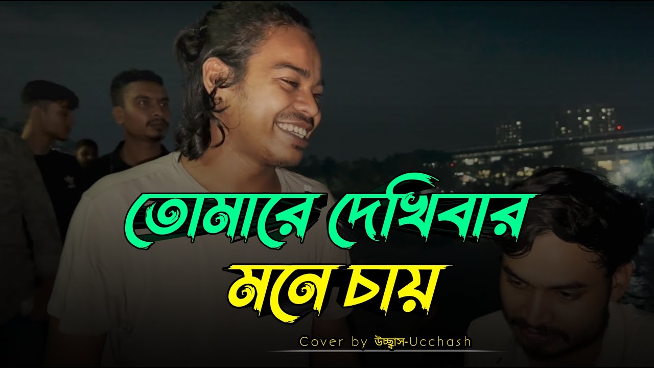 তোমারে দেখিবার মনে চায়   | Tomare dekhibar mone chay | Kari Amiruddin | Ucchash Band