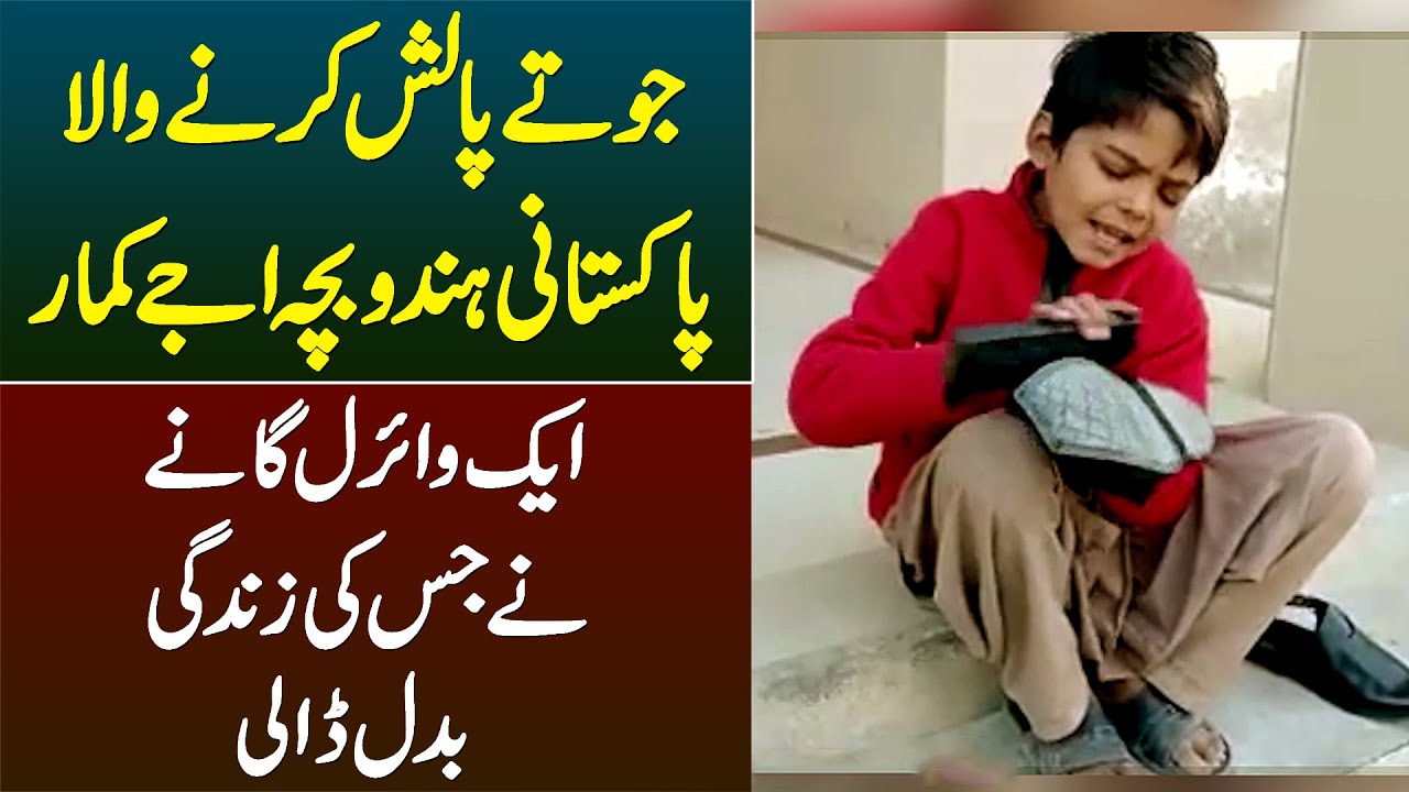 Shoe Polish Karne Wala Pakistani Hindu Bacha Ajay Kumar - Ek Viral Song Ne Jiski Life Badal Di