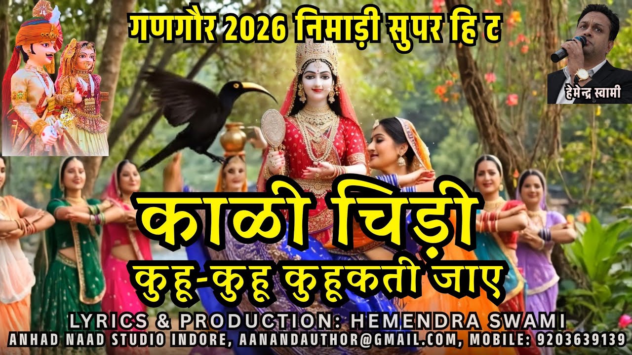 Kali Chidi Kuhukati Jaye काळी चिड़ी कुहूकती जाए| निमाड़ी गणगौर माता गीत 2026 | Nimadi Gangaur #gangaur