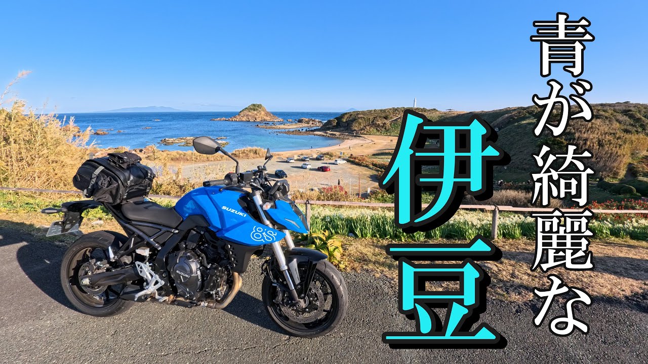 【GSX-8S】冬の伊豆は海も空も綺麗！大型バイク初のロングツーリングで味わう一泊二日伊豆半島一周の旅！【モロブログ】