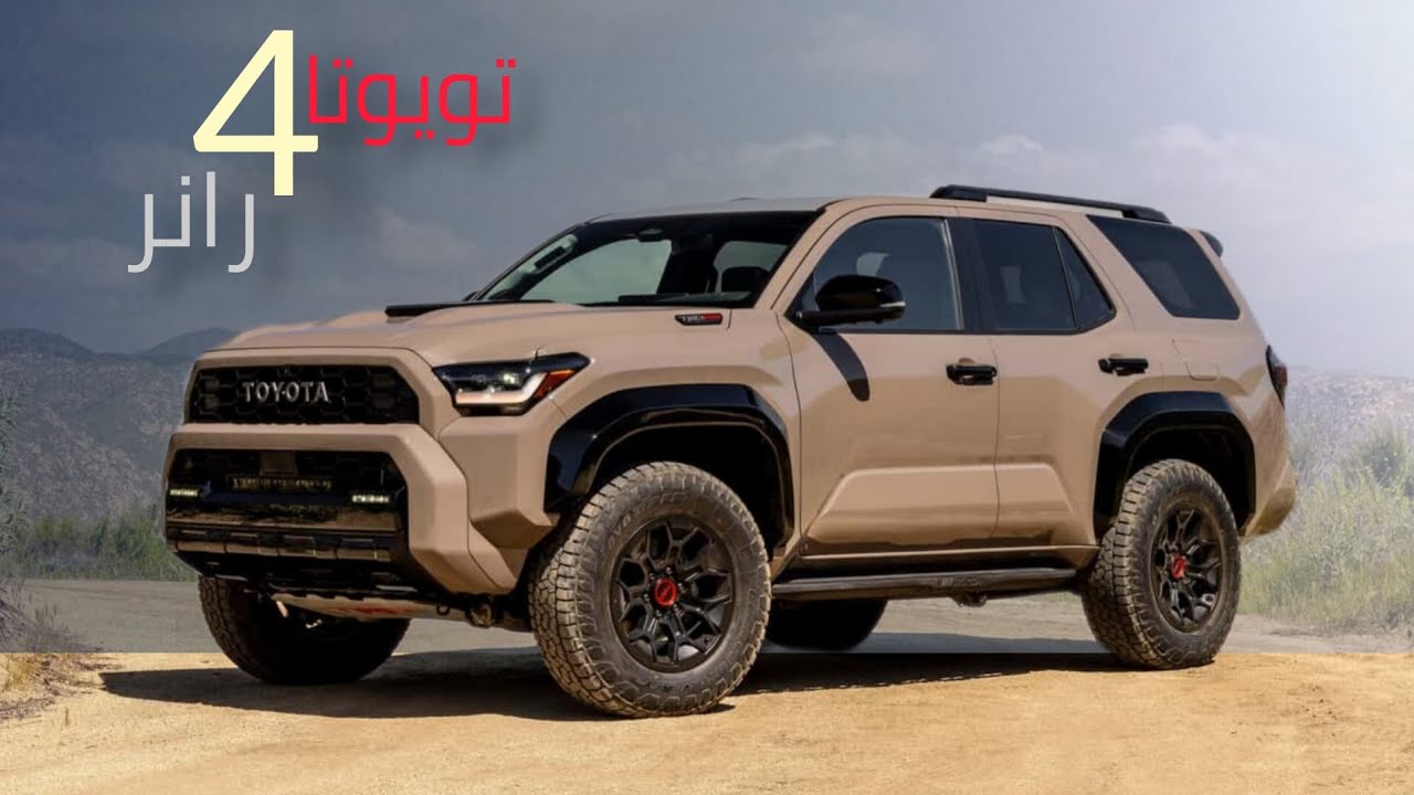 تويوتا 4 رانر 2025 toyota 4 runner سياره تشكل ضرر علي باقي السيارات