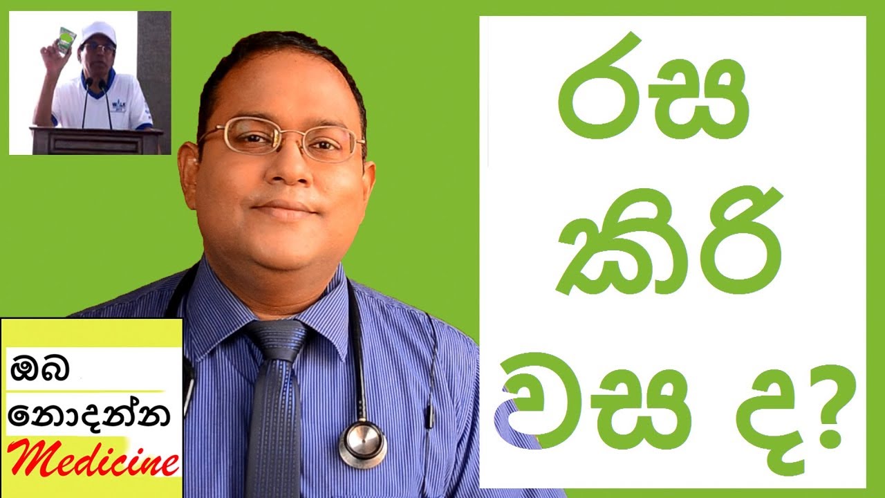 Is ready-to-drink milk bad for health? (Sinhala medical Channel)