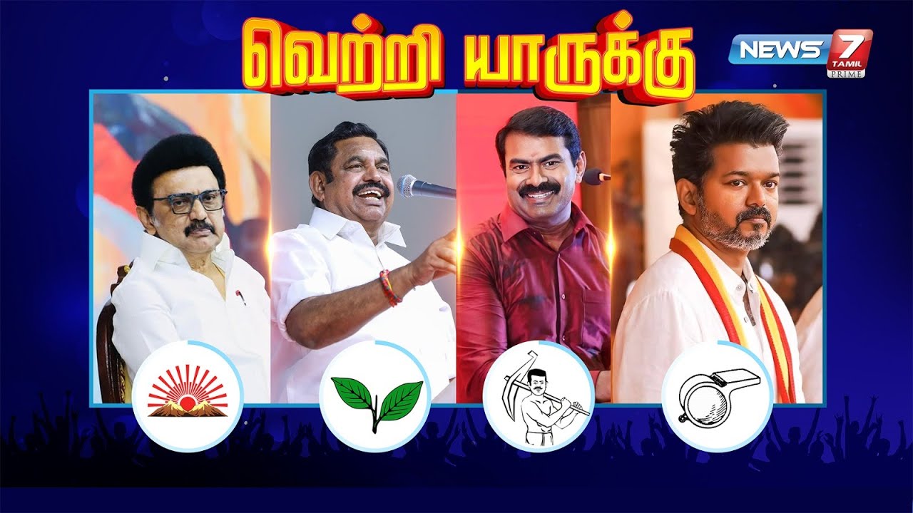 🔴LIVE : தமிழ்நாடு - மக்கள் கணிப்பு | MAKKAL KANIPPU | 2026 Tamil Nadu Elections | NEWS7 TAMIL