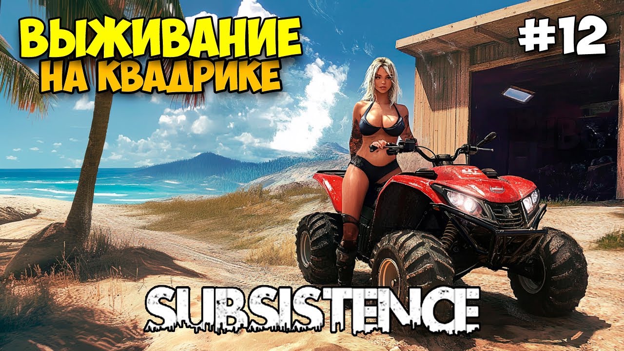 Subsistence #12 - Cтроим транспорт - Рейд - Выживание в открытом мире