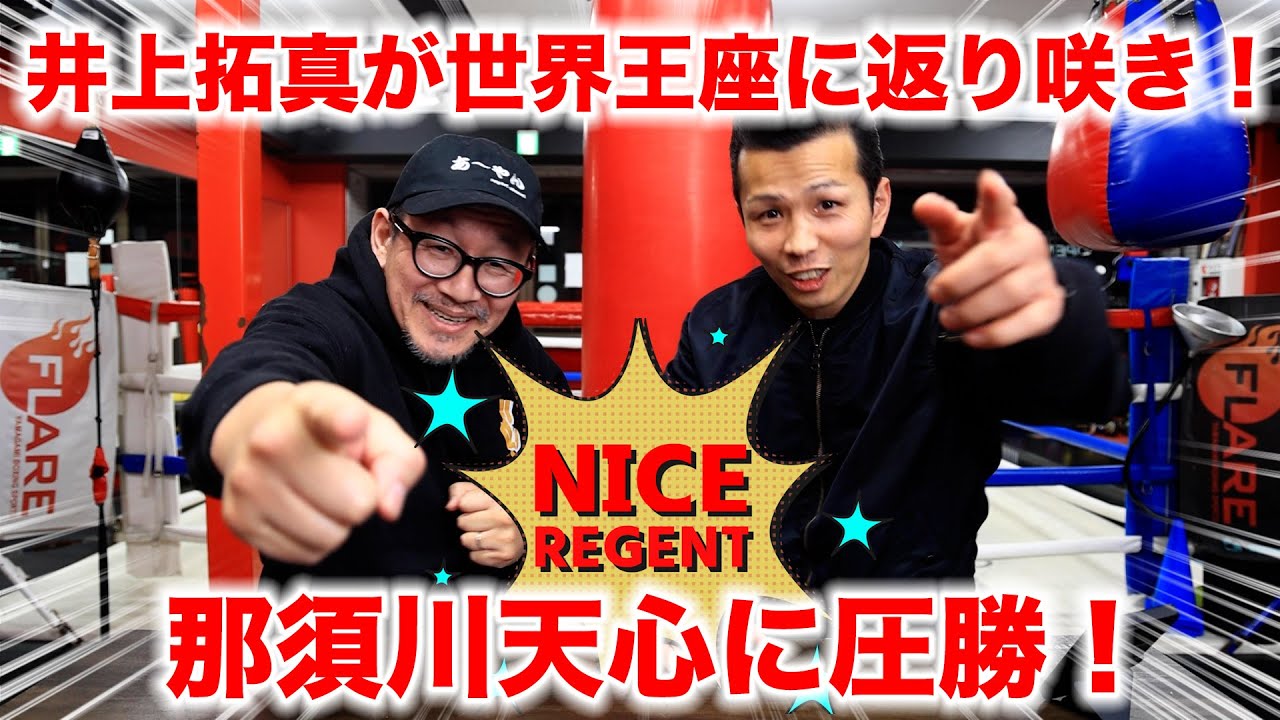 大激闘！那須川天心vs井上拓真試合後の感想！