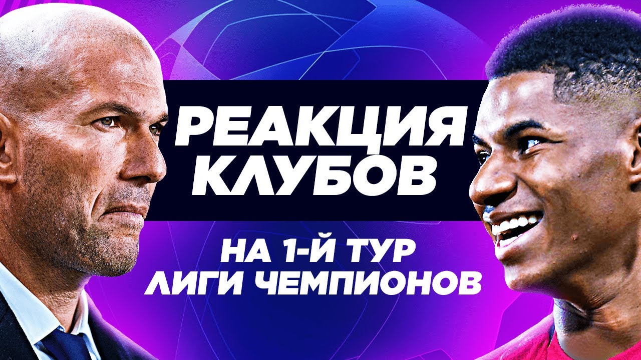 РЕАКЦИЯ КЛУБОВ НА ПЕРВЫЙ ТУР ЛИГИ ЧЕМПИОНОВ - Бавария, Шахтер, Реал Мадрид, Ювентус, Аталанта