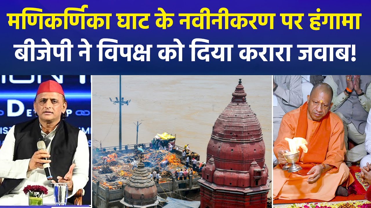 Political Row Over Manikarnika Ghat Renovation | CM Yogi Calls It Misinformation