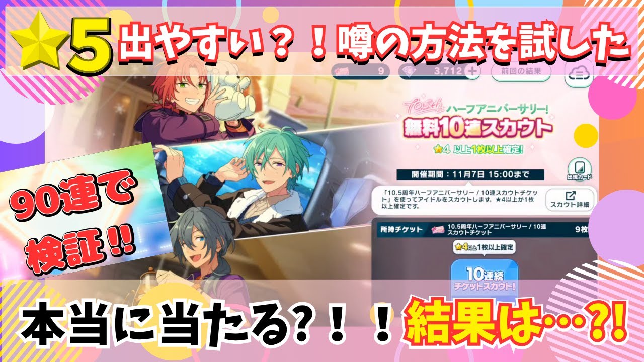 【あんスタ】推し活都市伝説？！☆5当たりやすい噂をガチで試した結果…？！#あんさんぶるスターズ #ガチャ #ゲーム実況