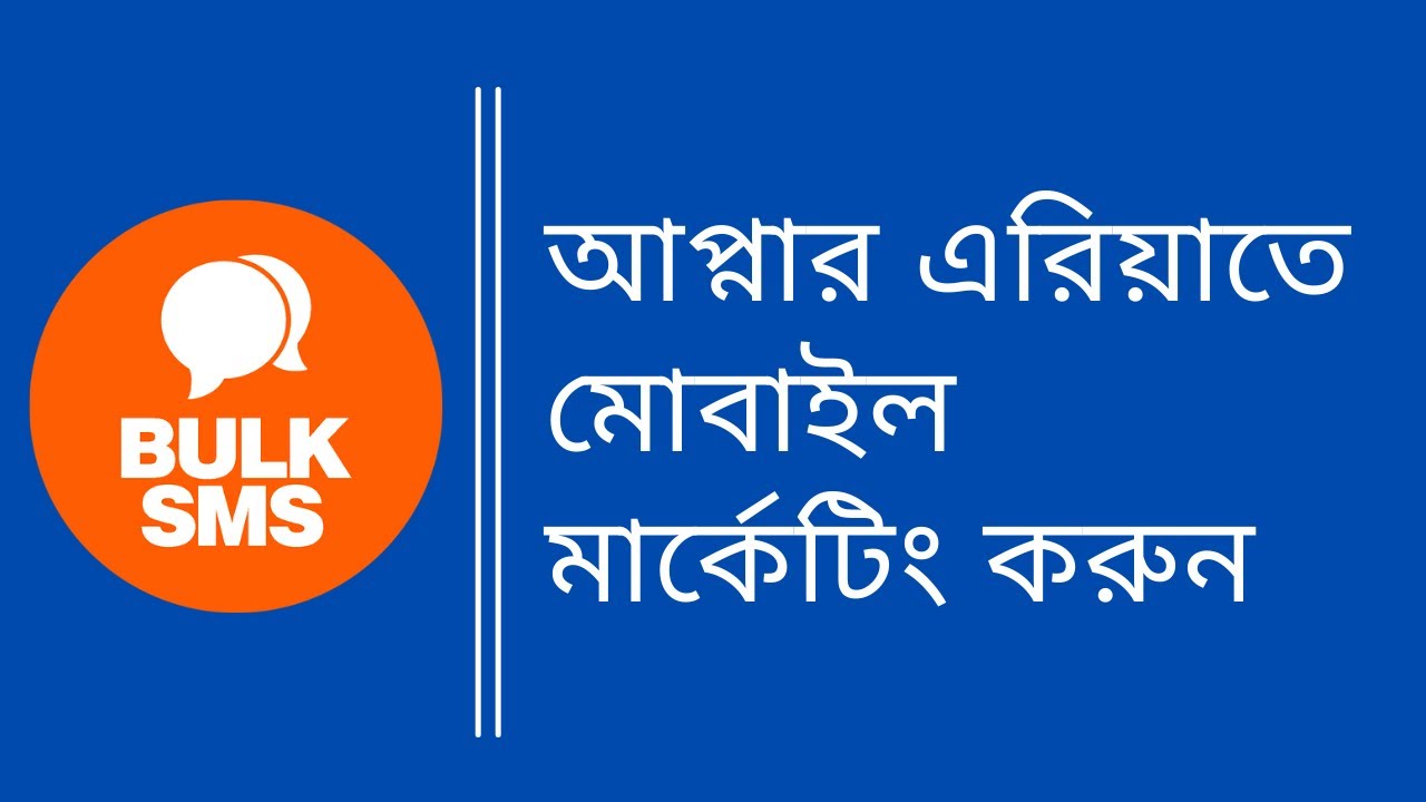 আপনার এরিয়াতে বাল্ক এসএমএস এর মাধ্যমে মোবাইল মার্কেটিং করুন | Bulk SMS Marketing 2021 Bangla