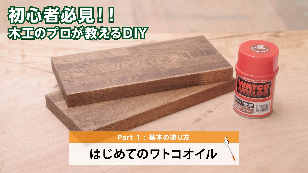 【前編】週末DIY はじめてのワトコオイル Part1：基本の塗り方 | 白石木工