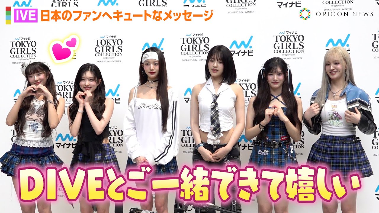 IVE・レイ、“ファン”DIVEへの溢れる愛を可愛すぎるポーズで表現！ウォニョン＆ユジンらメンバーと流ちょうな日本語でメッセージも　『マイナビ TGC 2024 A/W』囲み取材