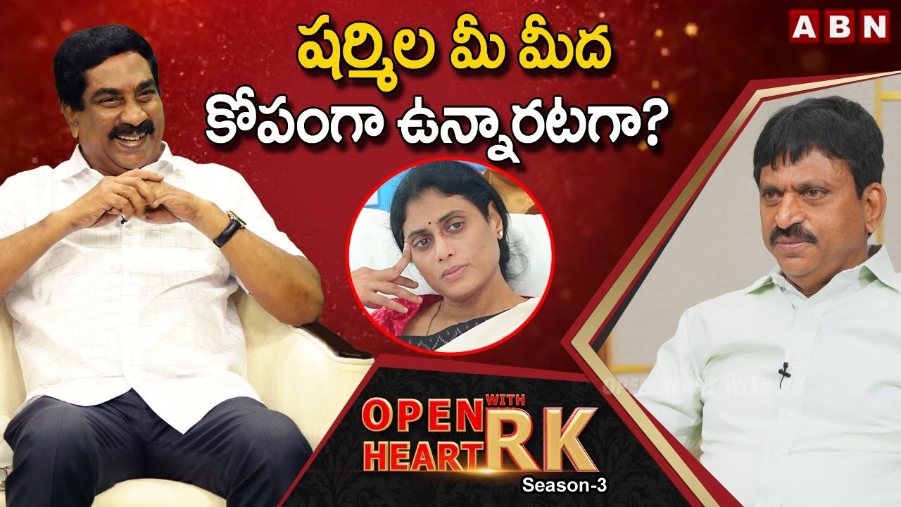 Ponguleti Srinivas Reddy  Responds On Clashes With YS Sharmila || Open Heart With RK