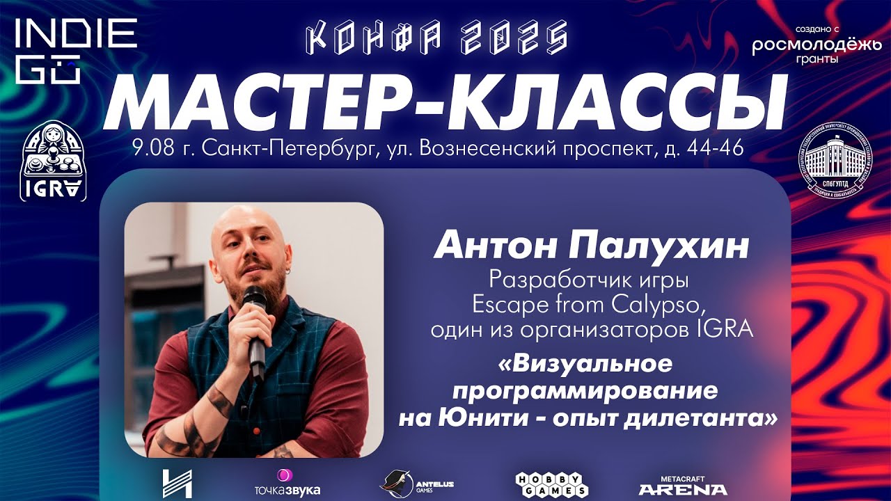 Антон Палухин: Визуальное программирование на Unity (Мастер-классы в рамках фестиваля КОНФА)