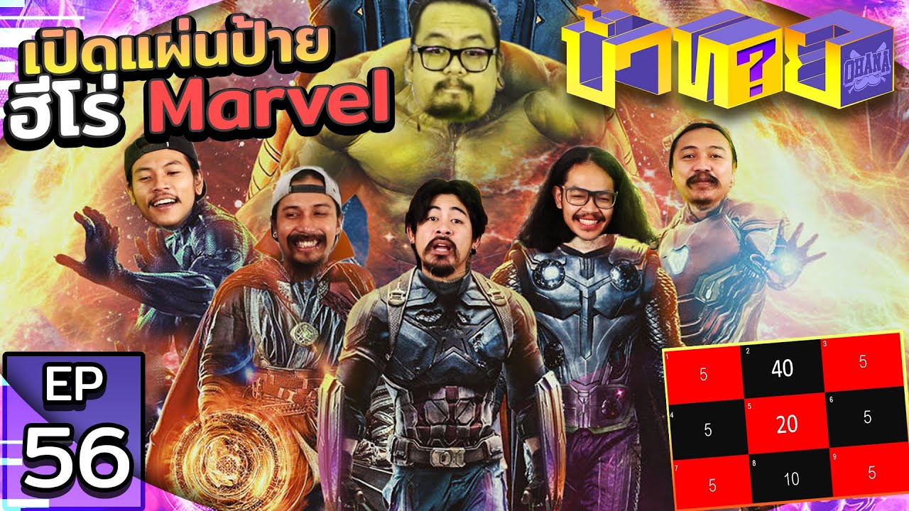 OHANA บ้าทาย EP.56 : เปิดแผ่นป้ายฮีโร่ Marvel