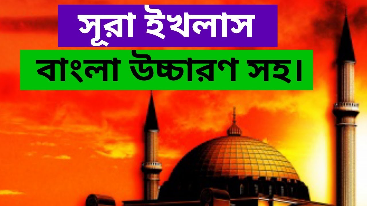surah ikhlas Bangla || সূরা ইখলাস বাংলা উচ্চারণ সহ || surah ikhlas bangla uccharon