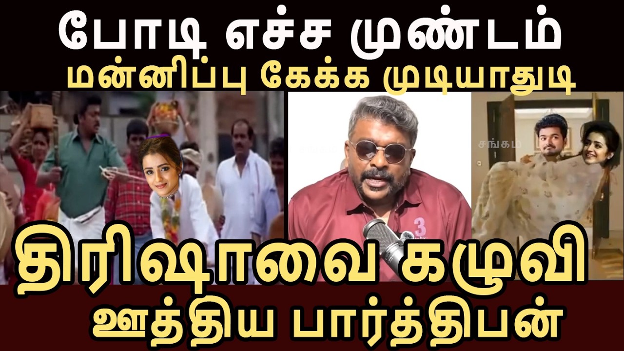 சும்மா இருந்த பார்த்திபனை சீண்டிய  திரிஷா | கேவலப்படுத்தி கலாய்த்துவிட்ட பார்த்திபண் #vijaytroll
