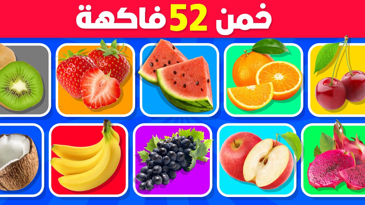 هل يمكنك تخمين 52 فاكهة 🤔🍓 تحدي تخمين الفواكه الغريبة 🤯🥥 سهل، متوسط، صعب، مستحيل!