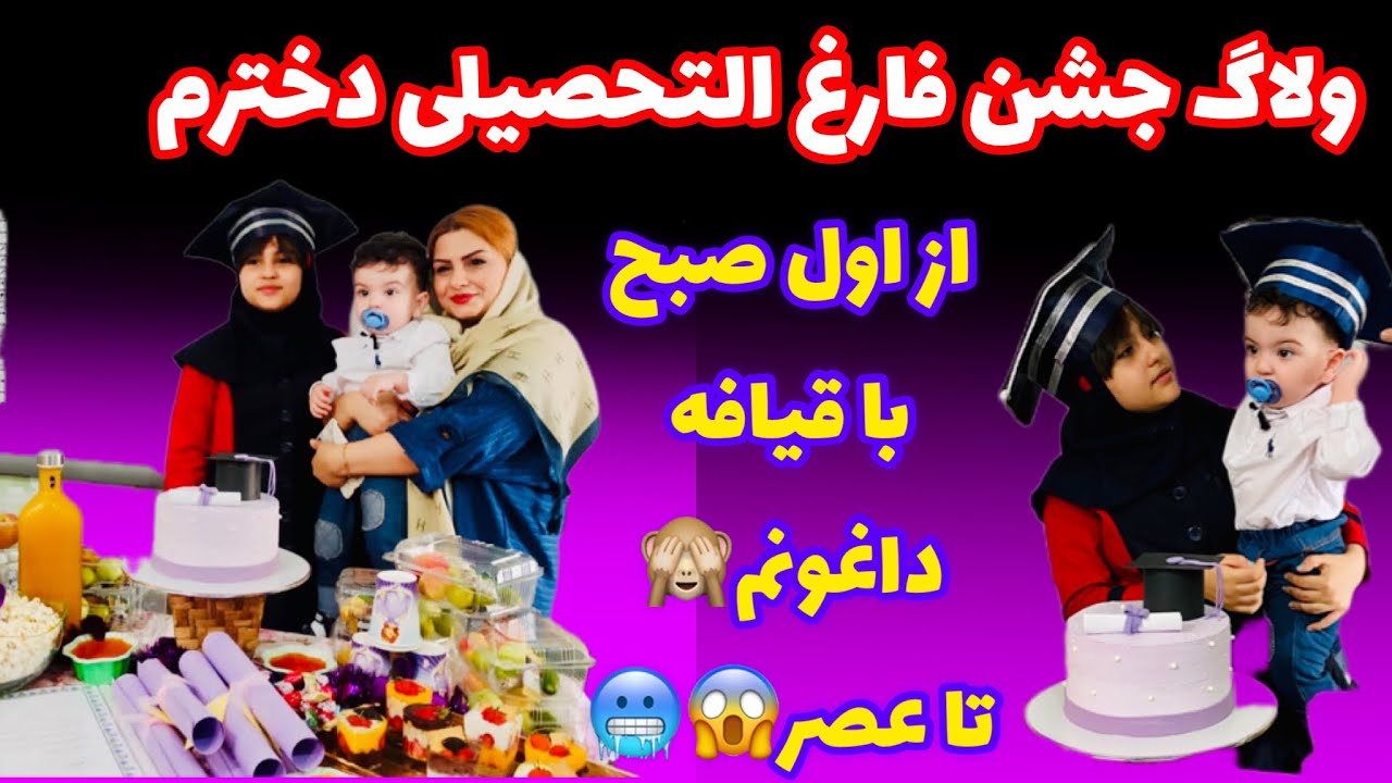 جشن فارغ التحصیلی دخترم از اماده شدن تا رفتن به مدرسه همراه سدرا🥰