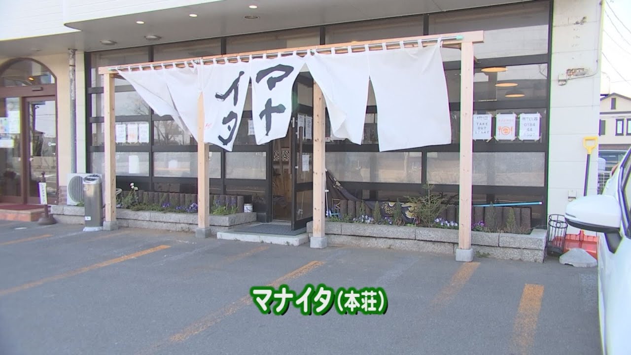 「マナイタ（本荘）」（令和2年5月1日放送）【秋田県由利本荘市】