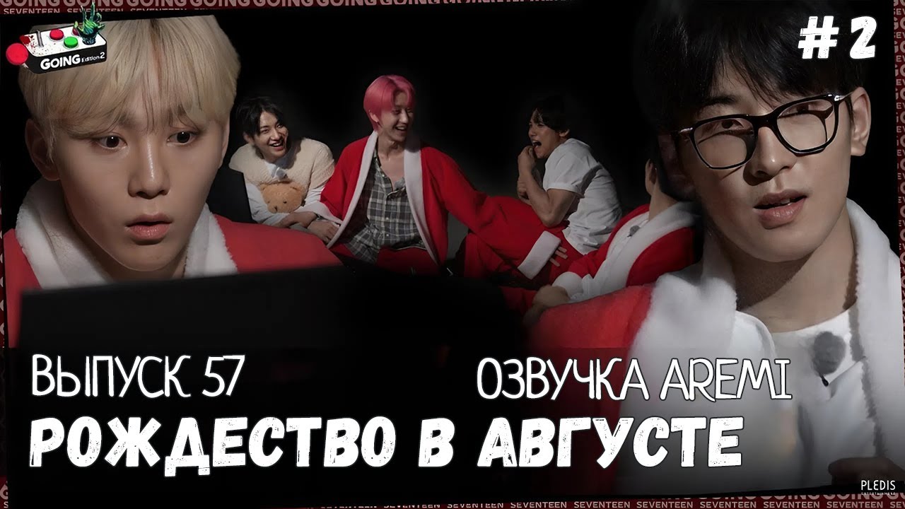 РУССКАЯ ОЗВУЧКА GOING SEVENTEEN ВЫПУСК 57 #seventeen #goingseventeen #seventeenрусскаяозвучка