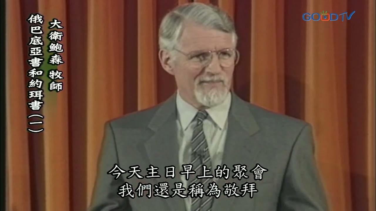 【高畫質 清晰版】俄巴底亞書、約珥書（一）│ 大衛鮑森 David Pawson