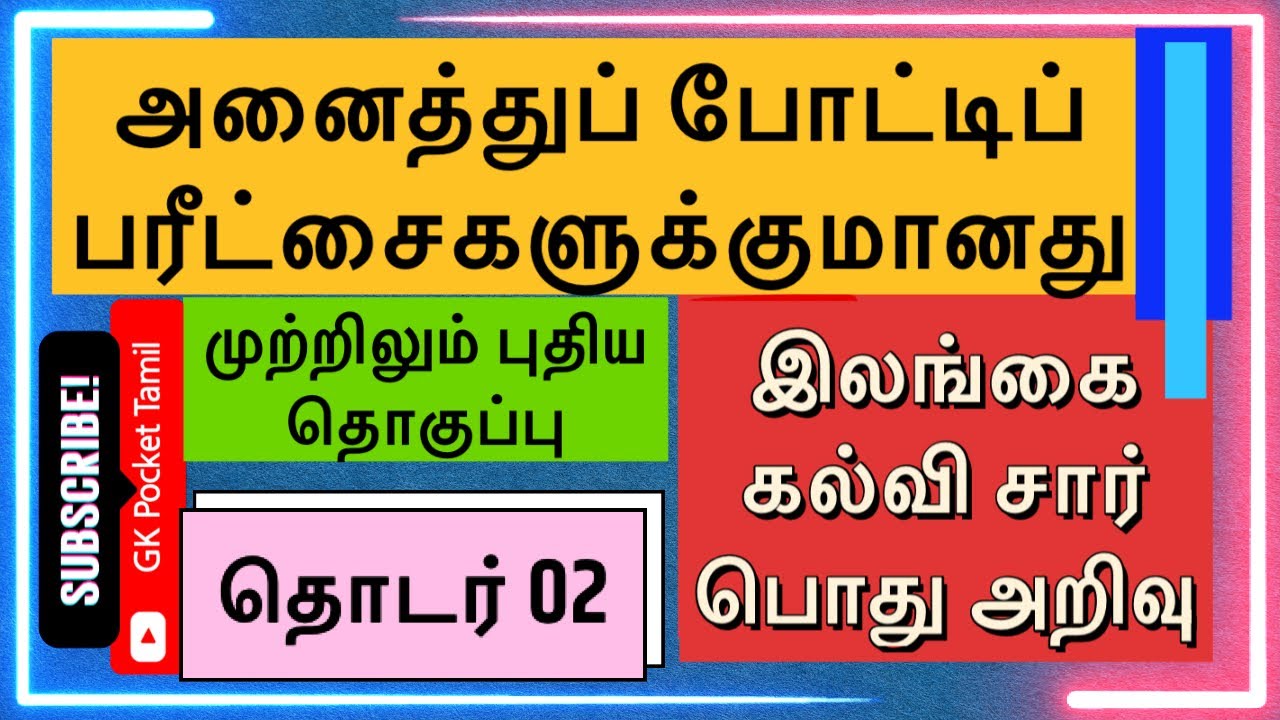 இலங்கை-கல்விசார் பொது அறிவு 2 | SRILANKA-EDUCATION RELATED GK 2